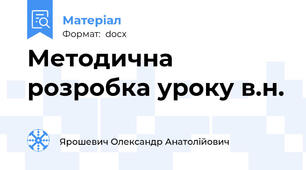 Методична розробка уроку в.н.