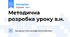 Методична розробка уроку в.н.
