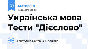 Українська мова Тести "Дієслово"