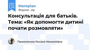 Консультація для батьків. Тема: «Як допомогти дитині почати розмовляти»