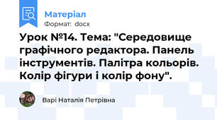 Урок №14. Тема: "Середовище графічного редактора. Панель інструментів. Палітра кольорів. Колір фігури і колір фону".