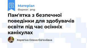 Пам'ятка з безпечної поведінки для здобувачів освіти під час осінніх канікулах