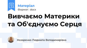 Вивчаємо Материки та Об'єднуємо Серця