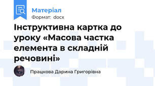 Інструктивна картка до уроку «Масова частка елемента в складній речовині»