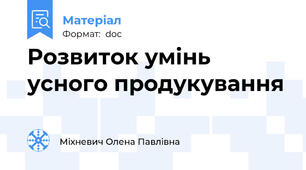Розвиток умінь усного продукування