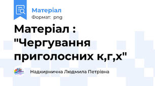 Матеріал : "Чергування приголосних к,г,х"