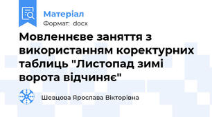 Мовленнєве заняття з використанням коректурних таблиць "Листопад зимі ворота відчиняє"