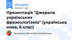 Презентація "Джерела українських  фразеологізмів" (українська мова, 6 клас)