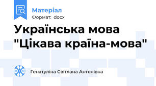 Українська мова "Цікава країна-мова"