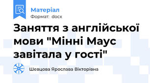 Заняття з англійської мови "Мінні Маус завітала у гості"