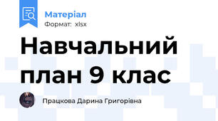 Навчальний план 9 клас