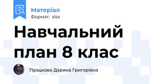 Навчальний план 8 клас