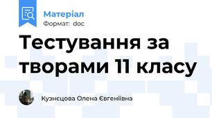 Тестування за творами 11 класу