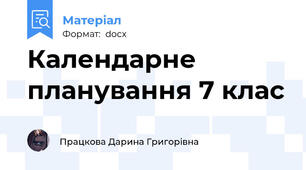 Календарне планування 7 клас