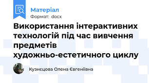 Використання інтерактивних технологій під час вивчення предметів художньо-естетичного циклу