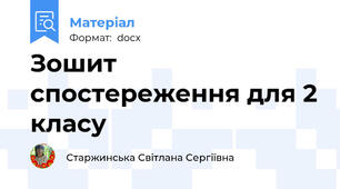 Зошит спостереження для 2 класу