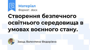 Створення безпечного освітнього середовища в умовах воєнного стану.