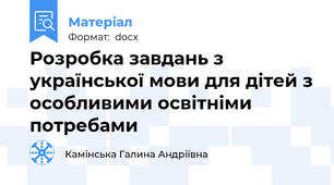 Розробка завдань з української мови для дітей з особливими освітніми потребами