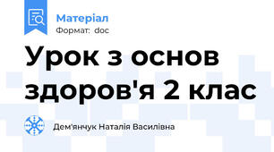 Урок з основ здоров'я 2 клас