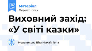 Виховний захід: «У світі казки»