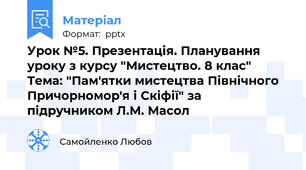 Урок №5. Презентація. Планування уроку з курсу "Мистецтво. 8 клас" Тема: "Пам'ятки мистецтва Північного Причорномор'я і Скіфії" за підручником Л.М. Масол
