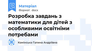 Розробка завдань з математики для дітей з особливими освітніми потребами