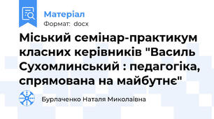 Міський семінар-практикум класних керівників "Василь Сухомлинський : педагогіка, спрямована на майбутнє"