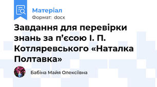 Завдання для перевірки знань за п’єсою І. П. Котляревського «Наталка Полтавка»