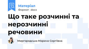 Що таке розчинні та нерозчинні речовини