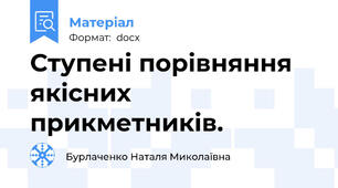 Ступені порівняння якісних прикметників.
