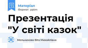 Презентація "У світі казок"
