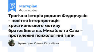 Трагічна історія родини Федорчуків – новітня інтерпретація християнського мотиву братовбивства. Михайло та Сава – протилежні психологічні типи