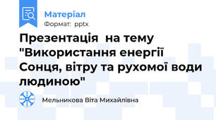 Презентація  на тему "Використання енергії Сонця, вітру та рухомої води людиною"
