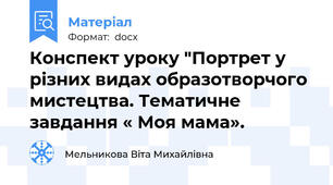 Конспект уроку "Портрет у різних видах образотворчого мистецтва. Тематичне завдання « Моя мама».