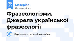 Фразеологізми. Джерела української фразеології