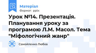 Урок №14. Презентація. Планування уроку за програмою Л.М. Масол. Тема "Міфологічний жанр"