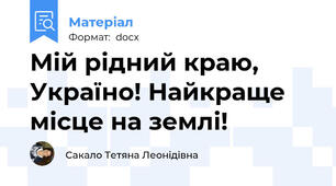 Мій рідний краю, Україно! Найкраще місце на землі!