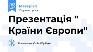 Презентація " Країни Європи"