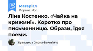 Ліна Костенко. «Чайка на крижині». Коротко про письменницю. Образи, ідея поеми.