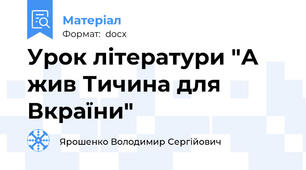 Урок літератури "А жив Тичина для Вкраїни"