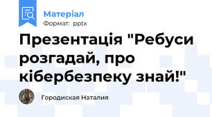Презентація "Ребуси розгадай, про кібербезпеку знай!"
