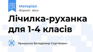 Лічилка-руханка для 1-4 класів