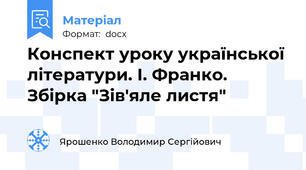 Конспект уроку української літератури. І. Франко. Збірка "Зів'яле листя"