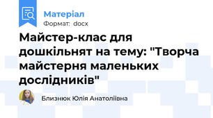 Майстер-клас для дошкільнят на тему: "Творча майстерня маленьких дослідників"