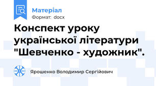 Конспект уроку української літератури "Шевченко - художник".