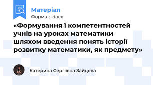 «Формування ї компетентностей  учнів на уроках математики  шляхом введення понять історії розвитку математики, як предмету»