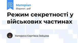 Режим секретності у військових частинах