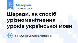Шаради, як спосіб урізноманітнення уроків української мови