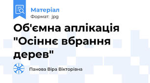 Об'ємна аплікація "Осіннє вбрання дерев"