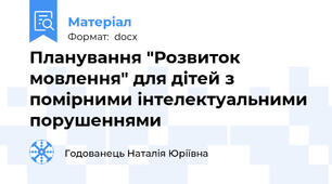 Планування "Розвиток мовлення" для дітей з помірними інтелектуальними порушеннями